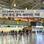 김해공항 국제선 식당가 한식 맛집 추천 (푸드코트 플레이팅, 풍경마루)