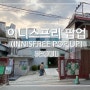 [서울/성수역] 성수동 이니스프리 디아일 _이니스프리 “인턴 라이프 팝업(INTERN LIFE POP UP)”