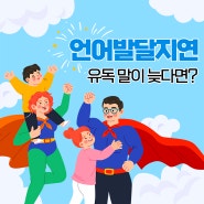 언어발달 유독 말이 늦은 아동이라면