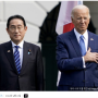 기시다 후미오 일본 총리, 조 바이든 만나 AI 우려 강조