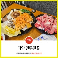 성남 청계산 샤브샤브 맛집 "디안 만두전골", 고급진 전골재료와 맛