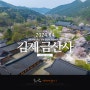 전북 벚꽃 명소 김제 금산사 당일치기 여행