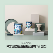[KCC NEWS] KCC 친환경 페인트 숲으로 6년 연속 한국 산업 브랜드파워 1위 선정