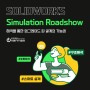 [D-7] SOLIDWORKS Simulation Roadshow 2024