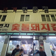 서울강북/방학동 숯불돼지고기 맛집 "갈비1번지"