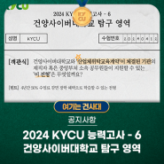 2024 KYCU 능력고사-6 건양사이버대학교 탐구 영역