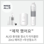 [메이드올] ALIO 휴대용 청소기 이지클린 2in1 에어건 +무선청소기 제작