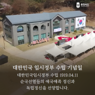 대한민국 임시정부수립 기념일 4.11 청남대