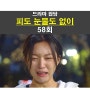 피도 눈물도 없이 58회::이혜원 feat. 전경자=배도은 괴롭히기
