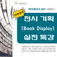 북큐레이션 실전 시리즈 - 전시기획(Book Display) 실전 오프라인 특강