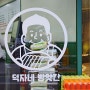 신논현 가래떡 떡볶이 맛집 덕자네 방앗간