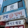 천안 현지인 맛집-구암생갈비