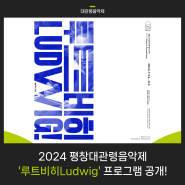 [뉴스레터 Vol.58] 2024 평창대관령음악제 '루트비히Ludwig' 프로그램 공개!