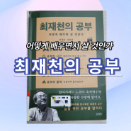 [#140] 최재천의 공부, 삶에 대한 철학을 함께 배워봐요