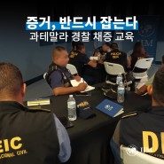 [Justice News] IJM, 과테말라 경찰에 증거 수집 장비 제공 및 교육 실시