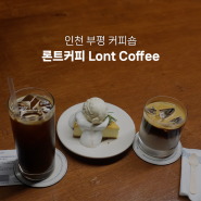 부평 커피숍 추천, 론트커피/ 커피,디저트 맛집