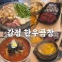 김포 감정동 맛집 - 감정한우곱창(간, 천엽은 목요일에 나와용~)