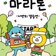 푸르메병원 장애어린이 작품전시회 '마라톤-나만의 결승선' 개최