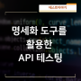 명세화 도구를 활용한 API 테스팅 알아보기! (feat. Swagger)