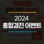 명지성모병원, 2024년 종합검진 이벤트