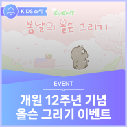 [이벤트 기간연장] 한국의약품안전관리원 개원 12주년 '봄날의 올슨 그리기 이벤트' #KIDS