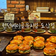 서울맛집 압구정로데오거리 베이글맛집 런던베이글도산점