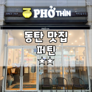 [동탄] 퍼틴 (Pho Thin) - 쌀국수 맛집 추천 (★★)