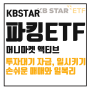 KBSTAR 머니마켓액티브, MMF 파킹 ETF를 통해 기회비용 최소화해보기