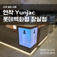 연작 롯데백화점 잠실점 : 전국구 LED 설치 가능한 업체 JDKAT