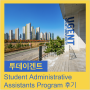 학교 다니면서 돈벌기 : Student Administrative Assistants Program 소개(신청방법, 하는 일)