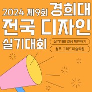 제 9회 2024 경희대학교 전국 디자인 실기대회
