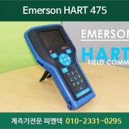 중고계측기 판매 I EMERSON Hart475 I 에머슨 / 하트 커뮤니케이터 / 하트475 / Hart Communicator