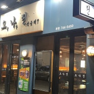 원주 단계동 핫플 , 원주 터미널 술집 , 닭볶음탕이 맛있는 < 오나전 >