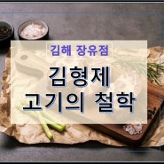 김해이베리코 맛집 김형제고기의철학(장유점)