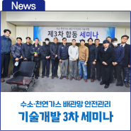 한국가스기술공사, AIoT 기술을 접목한 수소·천연가스 배관망 안전관리 기술개발 3차 세미나 성황리에 종료