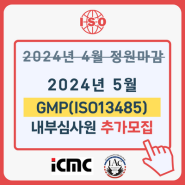 [모집] 4월 정원마감->5월 추가모집 : GMP(ISO13485) 내부심사원과정!