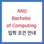 [IT 유학] 호주 국립대 (ANU) Bachelor of Computing 유학 안내