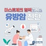 송도건강검진, 마스토체크 혈액검사로 유방암 조기진단