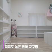 좁은 아이방 인테리어 꾸미기, 놀이방부터 공부방까지 활용도 넓은 유아 교구장 추천