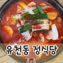 대전 유천동 정식당｜닭볶음탕, 닭도리탕 전문 맛집 내돈내산 솔직후기