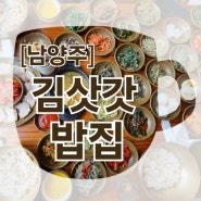 [남양주/북한강] 서울 근교 부모님 모시고 가기 좋은 한정식 식당 : 김삿갓밥집
