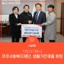 쿠쿠사회복지재단, 경남 양산지역 소외계층에 4,400만원 상당의 생활가전제품 기부