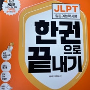 [일본어독학] JLPT N4 도전! 공부 기록하기 1