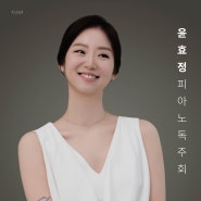 [5월 11일] 윤효정 피아노 독주회