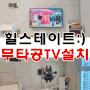 대구역오페라힐스테이트 벽 뚫지 않는 무타공벽걸이TV설치