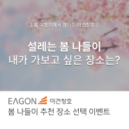 [EVENT] 이건창호가 함께 한 설레는 봄 나들이 장소 추천 선택 이벤트ㅣ 국립중앙박물관, 세인트존스호텔, LCDC SEOUL, 제주도립미술관
