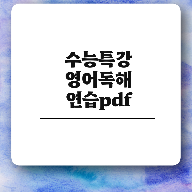 2025 수능특강 영어독해연습Pdf 문제 답지 수특 다운로드 : 네이버 블로그