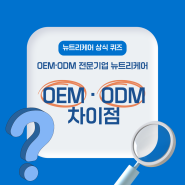 [뉴트리케어] OEM과 ODM의 차이점