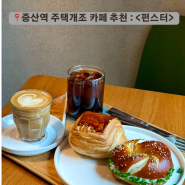 [은평구/증산] 커피에 진심인 불광천 벚꽃 맛집 : <펀스터>