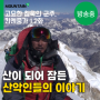 [리뷰] 산이 된 산악인들의 이야기, 과연 함께 한국으로 돌아갈 수 있을까? <고요한 침묵의 군주, 칸첸중가 - 1,2화> #히말라야 #다큐멘터리 #등산 #죽음 #삶 #마운틴클래식